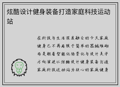炫酷设计健身装备打造家庭科技运动站