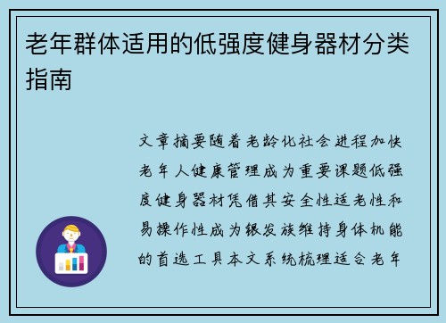 老年群体适用的低强度健身器材分类指南