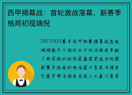 西甲揭幕战：首轮激战落幕，新赛季格局初现端倪