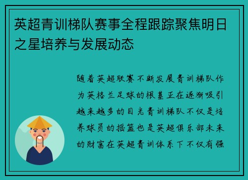 英超青训梯队赛事全程跟踪聚焦明日之星培养与发展动态