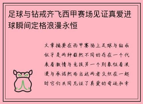 足球与钻戒齐飞西甲赛场见证真爱进球瞬间定格浪漫永恒