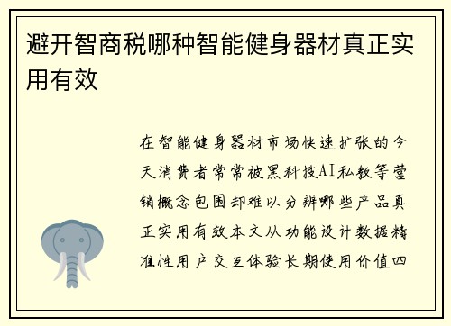 避开智商税哪种智能健身器材真正实用有效