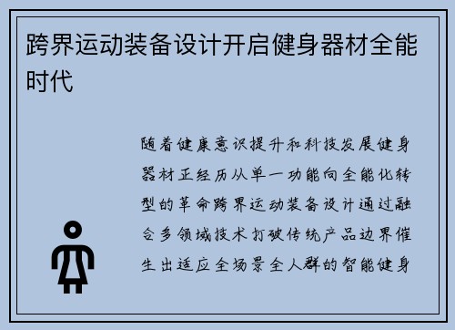 跨界运动装备设计开启健身器材全能时代