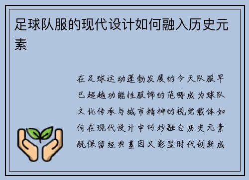 足球队服的现代设计如何融入历史元素