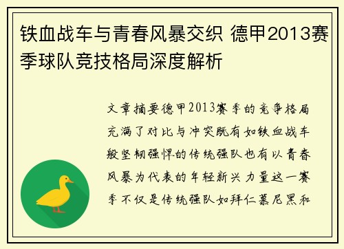 铁血战车与青春风暴交织 德甲2013赛季球队竞技格局深度解析
