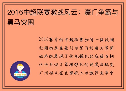 2016中超联赛激战风云：豪门争霸与黑马突围