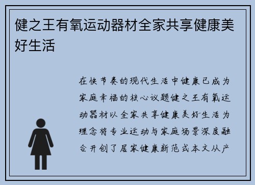 健之王有氧运动器材全家共享健康美好生活