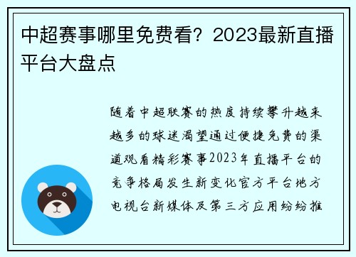 中超赛事哪里免费看？2023最新直播平台大盘点