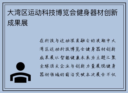 大湾区运动科技博览会健身器材创新成果展