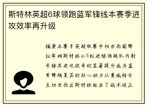 斯特林英超6球领跑蓝军锋线本赛季进攻效率再升级