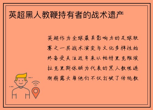 英超黑人教鞭持有者的战术遗产