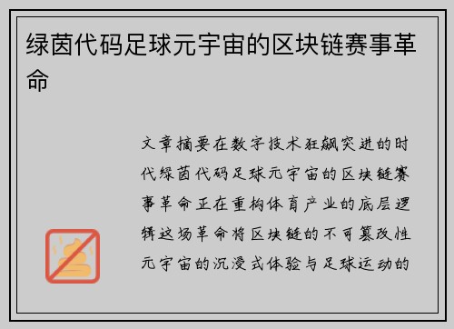 绿茵代码足球元宇宙的区块链赛事革命