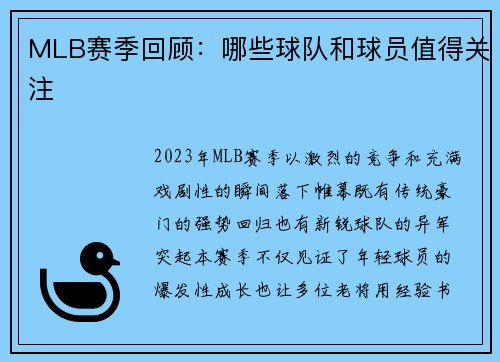 MLB赛季回顾：哪些球队和球员值得关注